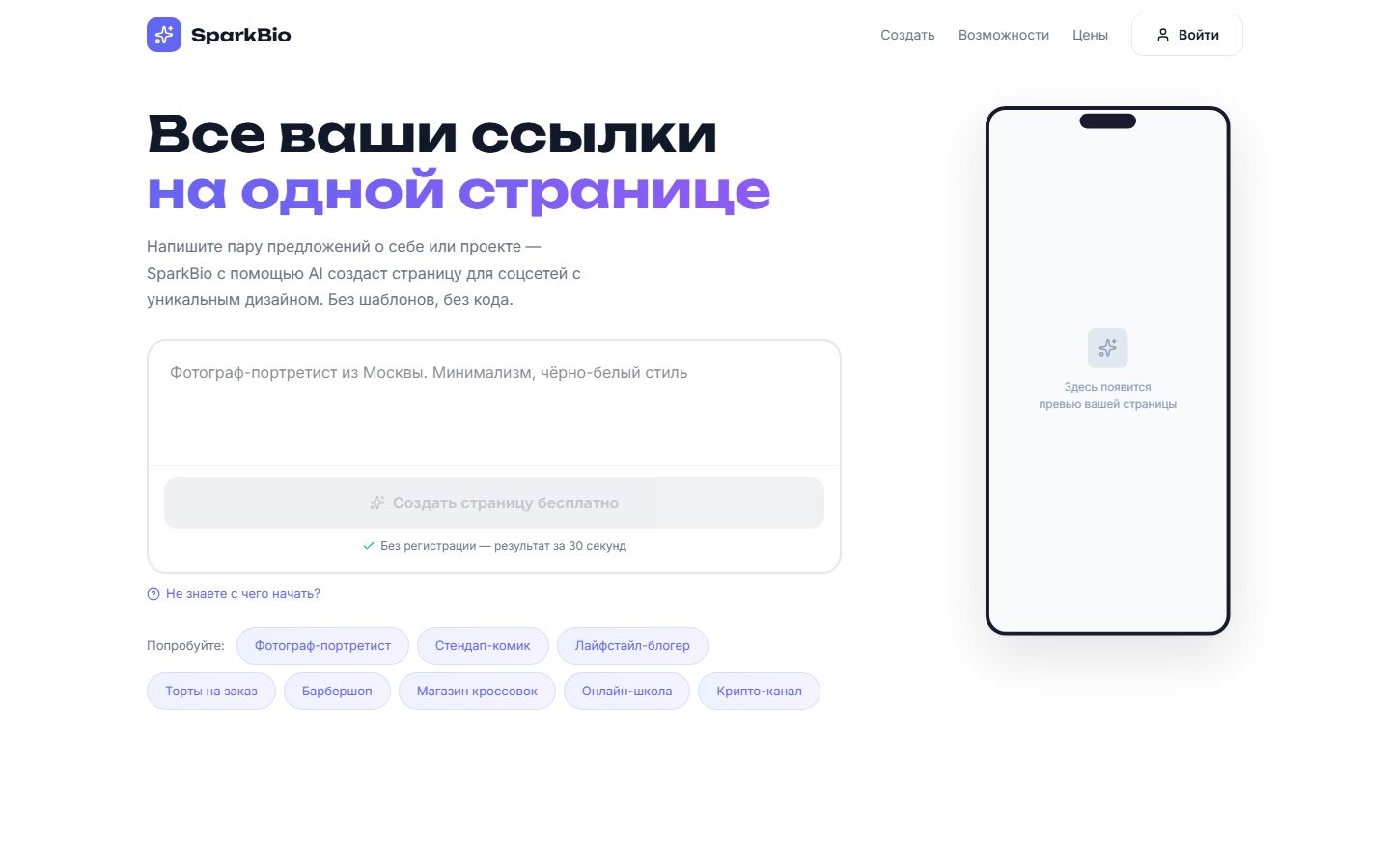 Скриншот главной страницы SparkBio